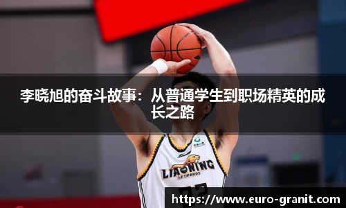 李晓旭的奋斗故事：从普通学生到职场精英的成长之路