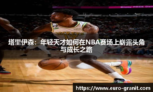 塔里伊森：年轻天才如何在NBA赛场上崭露头角与成长之路