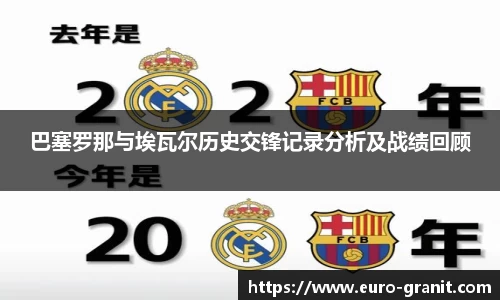 巴塞罗那与埃瓦尔历史交锋记录分析及战绩回顾